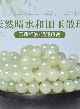 天然和田玉散珠碧玉手链羊脂玉晴水料配件diy手串老型珠白玉单珠