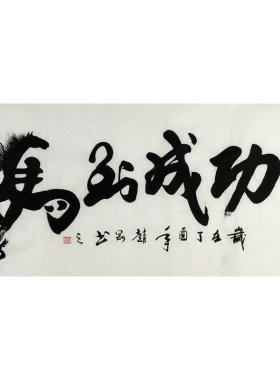 马到成功书法作品中式客厅办公室装饰字画 赵刚手写四尺 舞136GG