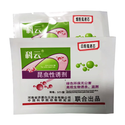 科云白粉虱诱芯烟粉虱信息素监测诱捕西红柿辣椒黄瓜茄子小白蛾 - 图3