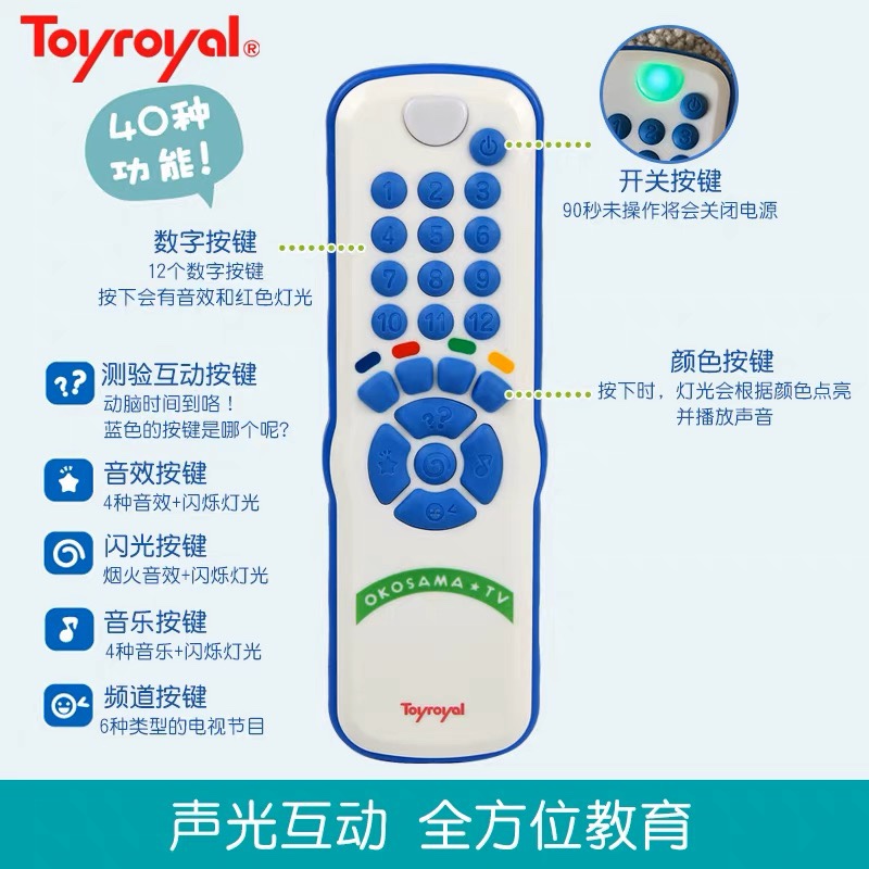 Toyroyal婴儿仿真遥控器声光益智耐摔防水宝宝数字按键皇室玩具