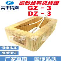 GZ3 coil electromagnetic vibration feeder DZ3 coil full copper guarantee manufacturer direct sales guarantee quality
