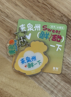 鲤物文创｜泉州特色美食鲜甜钥匙扣包包挂件送闺蜜送同事