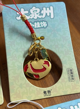 鲤物文创｜大泉州小挂饰旅游纪念伴手礼手机挂绳