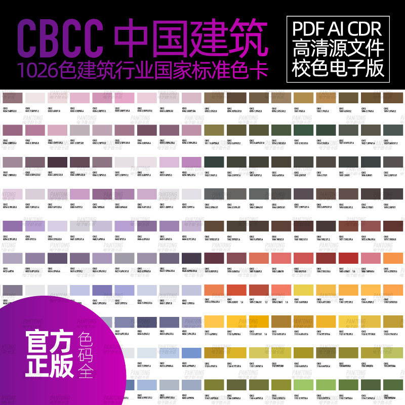 CBCC中国建筑新款电子色卡版标准版文件ai矢量校色高清cdr源文件,淘宝优惠券,粉丝福利购,淘宝优惠卷