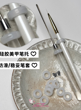 梦诚MoonlanArt硅胶美甲笔套/防滑/内径6.8mm外14.2mm