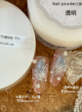 梦诚MoonlanArt美甲素材.3D磨砂粉35G/罐 细腻方便美甲材料不改色