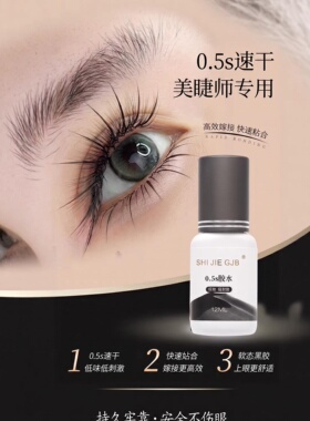 拾睫睫毛嫁接胶水不含502三证齐