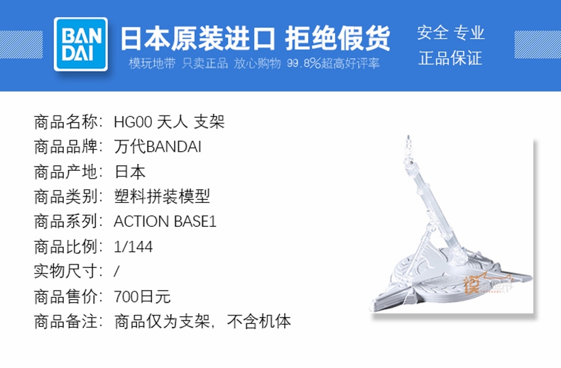 现货 万代 原装正版 天人 专用支架 ACTION BASE1 高达OO 模型