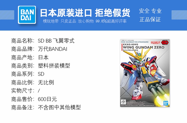 现货 万代 SDEX SD高达 BB战士 018 飞翼零式 高达 拼装模型