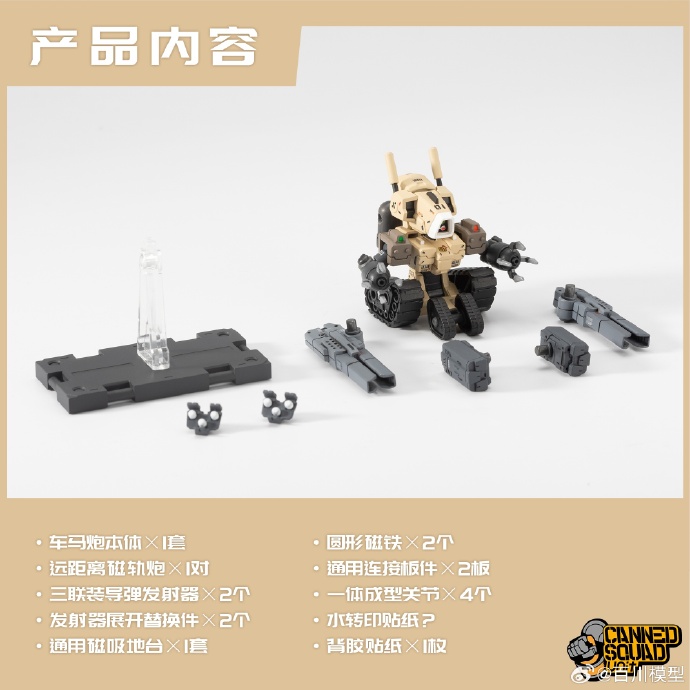 预定 百川模型 Canned Squad Unit 001 罐头番队 车马炮240409053 - 图1