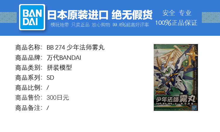 现货万代 SD CHIBI BB战士 BB 274少年法师雾丸武者烈传拼装-图0