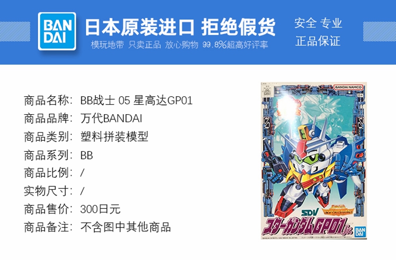 现货 万代 SD 高达 BB战士 CB05 星高达 GP01 Jr 普通版 拼装模型 - 图0