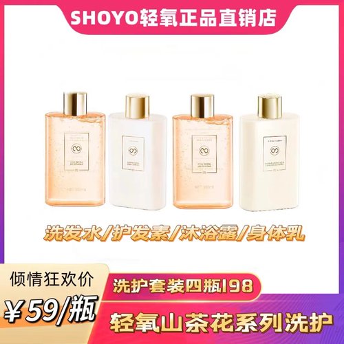 正品SHOYO轻氧山茶花氨基酸洗发水护发素 沐浴露身体乳洗护套装 - 图0