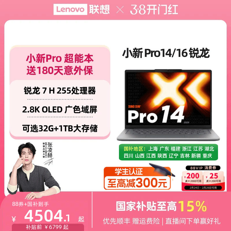 【性价爆款】联想小新Pro14 旗舰锐龙版标压处理器 14英寸轻薄笔记本电脑 学生学习办公笔记本 联想官方正品