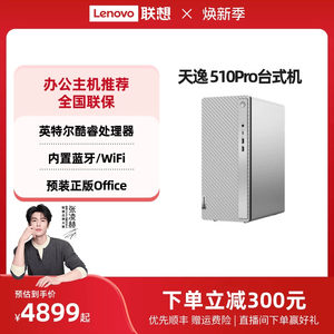 联想天逸510S 家用办公台式机主机小机箱可选 台式机电脑办公采购台式主机电脑联想台式电脑 可选510Pro