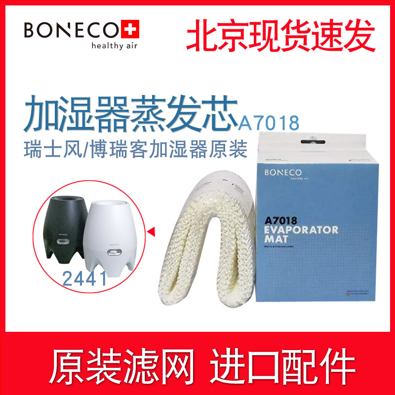 博瑞客BONECO瑞士风E2441A加湿器配件耗材滤网蒸发滤芯A7018原装-图1