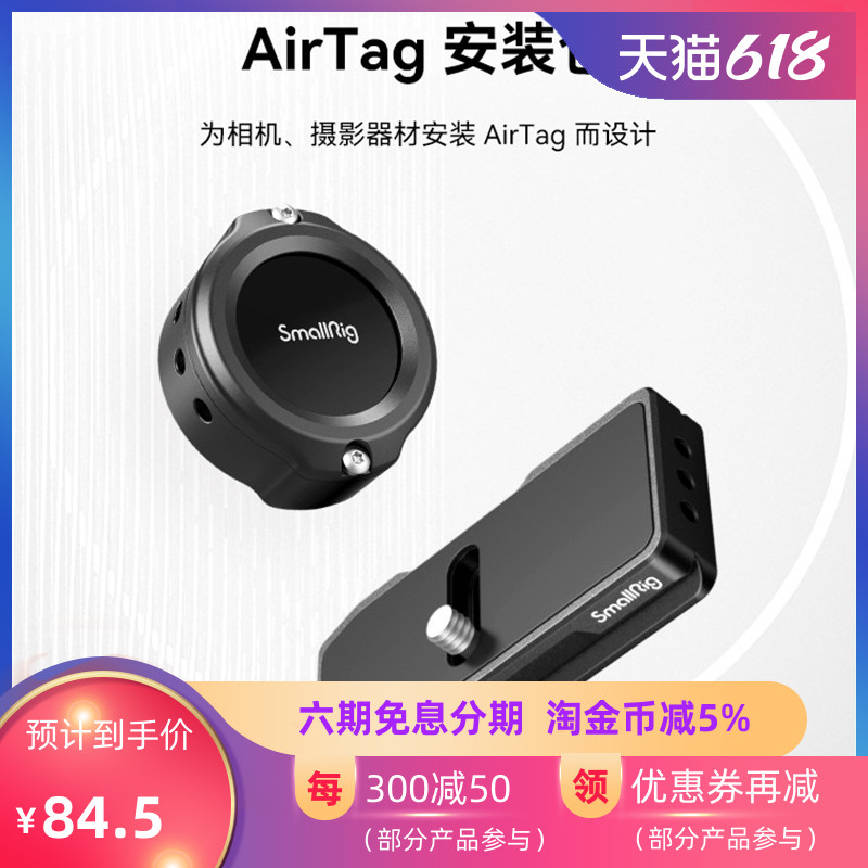 SmallRig斯莫格适用苹果AirTag防丢追踪器可用于手机相机兔笼安装 - 图0