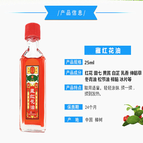拍一发三瓶】25ml油中正药业藏红花油活络油抑菌油正红花油按摩油 - 图2