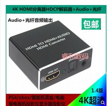 HDMI decoder HDCP protocol 2K* 4K HDMI to hdmi audio optical fiber audio separator