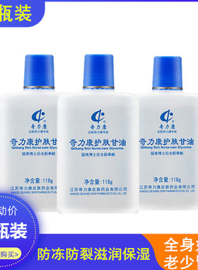 奇力康三瓶保湿防冻裂护肤甘油