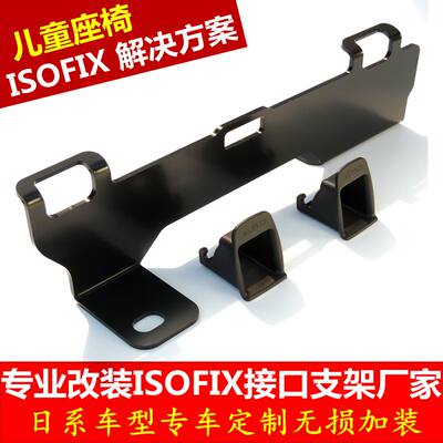 Isofix硬接口支架骐达轩逸颐达骊威安全座椅配件改装逍客奇骏雅阁 虎窝淘