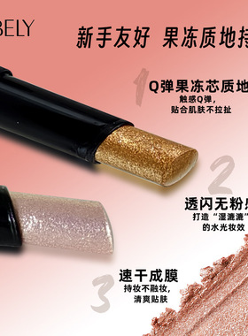 VIBELY果冻眼影棒珠光持妆闪耀