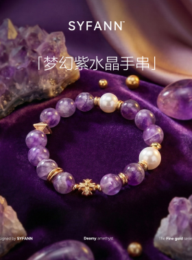 SYFANN梦幻紫水晶手链紫晶手串高级感轻奢水晶串珠首饰送礼礼品盒