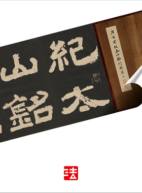 唐玄宗纪泰山铭朱彝尊全本书法帖