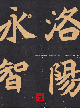 北魏元苌墓志初拓残本真正书法