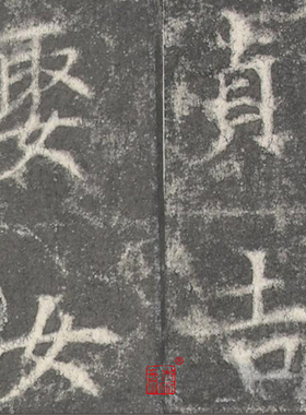 唐纪国先妃陆氏碑故宫楷书字画