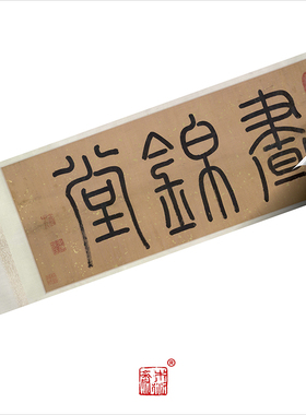 行草书法书画木衍斋陈道复字帖绢