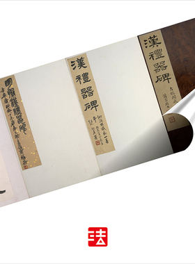 汉礼器碑朱翼庵藏本隶书字帖