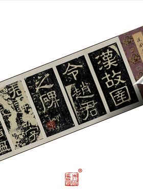木衍斋小三公山碑隶书字帖书法绢