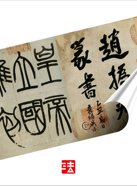 赵之谦李斯峄山刻石篆书字帖书法