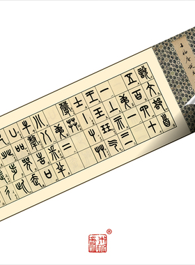 王福庵篆书说文部首 真正1:1超清复制金文小篆字帖书法挂画临摹绢