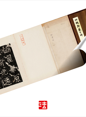 郑道昭书法木衍斋北碑字帖楷书绢