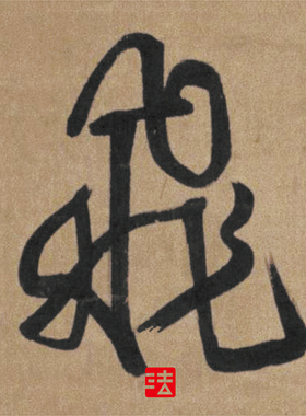 行书立轴木衍斋王铎字帖绢装饰画