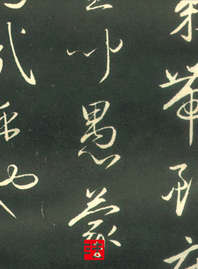 赵孟行书千字文精拓足本真正