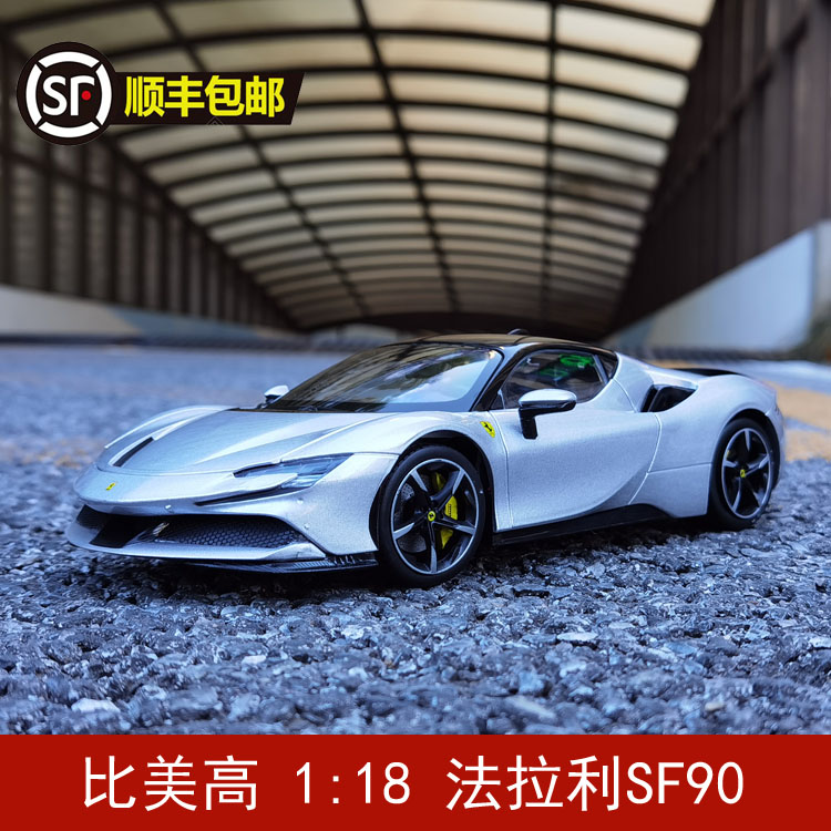 比美高1:18法拉利SF90 超级跑车 精装版仿真合金汽车模型生日礼品 - 图0