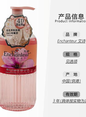 Enchanteur美肌沐浴露香氛沐浴露
