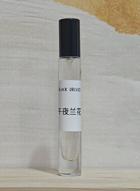 午夜兰花进口原液持久女香