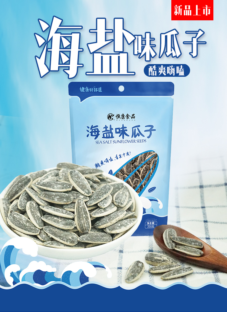 恒康海盐瓜子200g*5袋海盐味瓜子椒盐瓜子葵瓜子炒货零食 - 图3