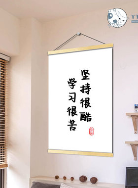 「学习很苦坚持很酷」学生自律励志书法壁画装饰挂画鼓励孩子学习