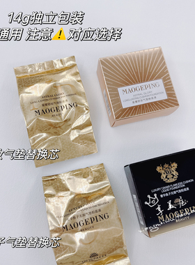 毛戈平鱼子无暇遮瑕气垫替换芯
