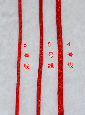 全新莉斯牌中国结线线红色编织绳