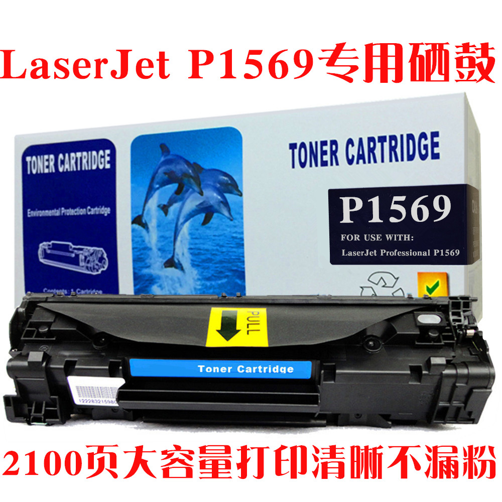 适用惠普HP Laserjet Professional P1569碳粉匣硒鼓打印机墨粉盒 - 图1