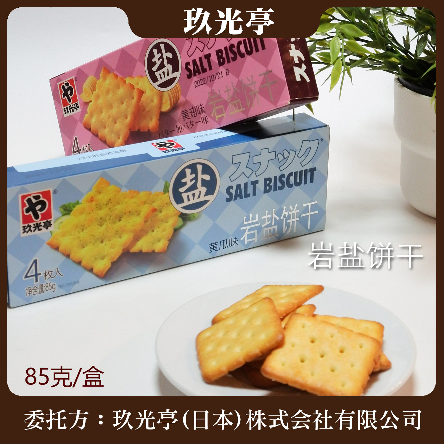玖光亭岩盐饼干发酵饼干多口味85克装休闲食品下午茶零食儿童,淘宝优惠券,粉丝福利购,淘宝优惠卷