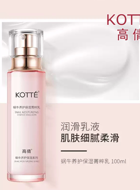 高倩蜗牛养护保湿菁粹乳100ml