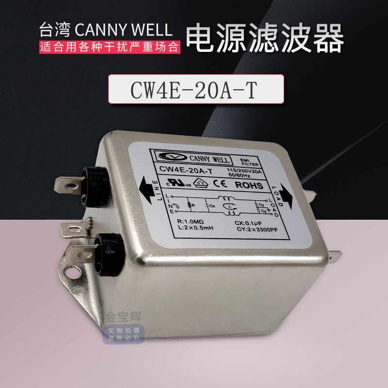 CW4E 10 20A T台湾CANNYWELL电源滤波器EMI单相净化交流220V净化 - 图2