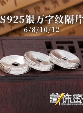 纯银隔片万字纹佛珠手串diy配件